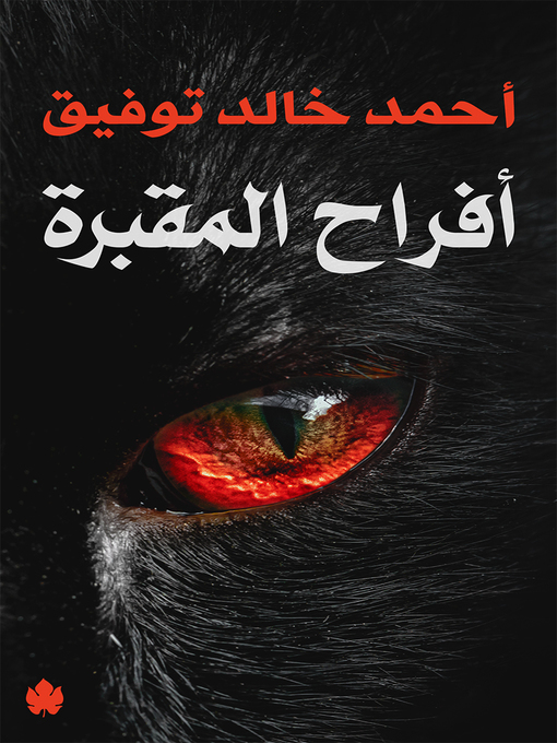 Title details for أفراح المقبرة by أحمد خالد توفيق - Available